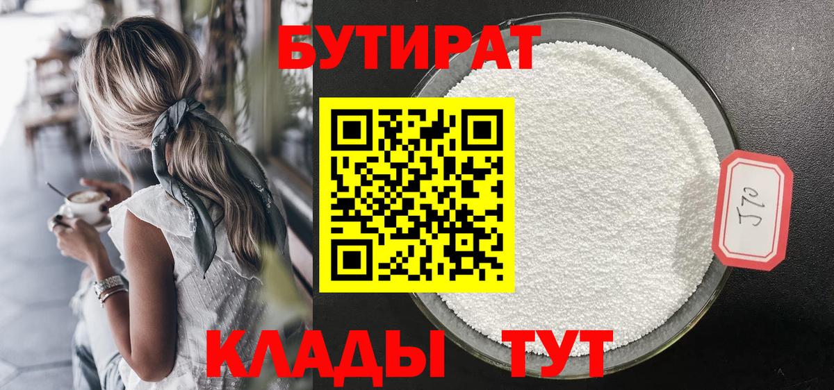 Долгопрудный  Бутират 1.4BDO  Вход с VPN 